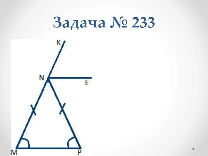 Задача № 233 Дано: ∆MNP, MN=NP; PNK – внешний угол