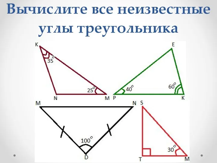 Вычислите все неизвестные углы треугольника