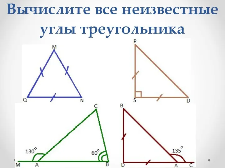 Вычислите все неизвестные углы треугольника