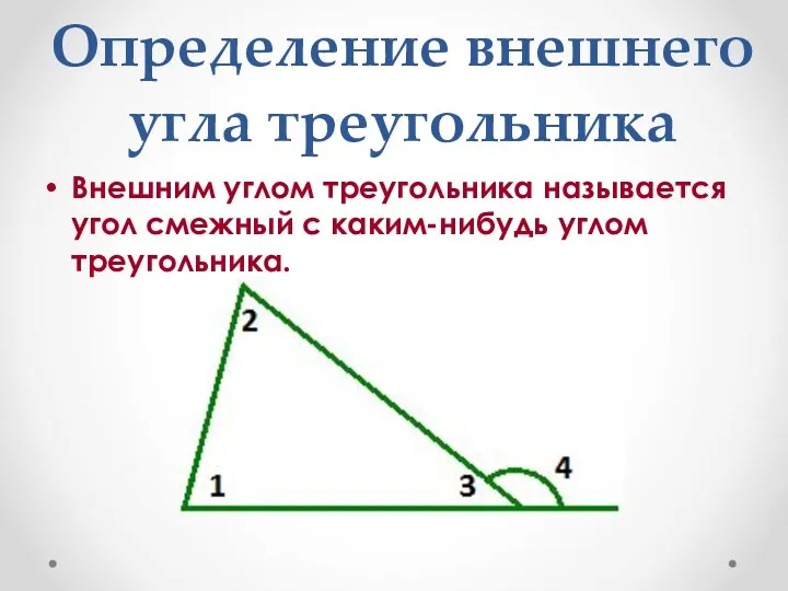 Определение внешнего угла треугольника Внешним углом треугольника называется угол смежный с каким-нибудь углом треугольника.