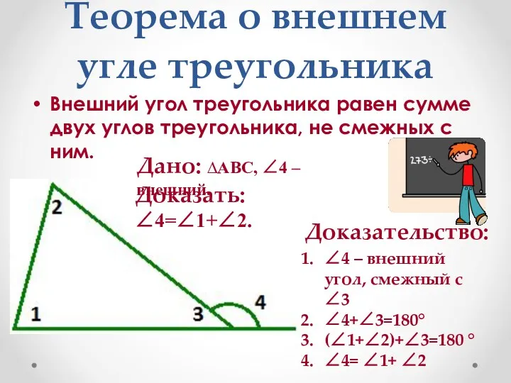 Теорема о внешнем угле треугольника Внешний угол треугольника равен сумме