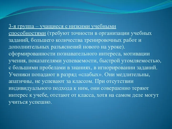 3-я группа – учащиеся с низкими учебными способностями (требуют точности