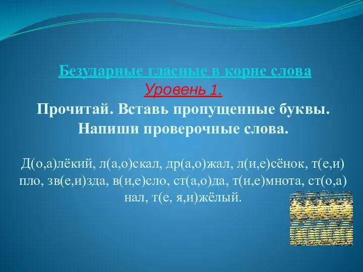 Безударные гласные в корне слова Уровень 1. Прочитай. Вставь пропущенные