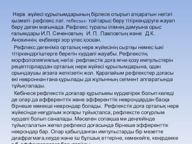 Нерв жүйесі құрылымдарының бірлесе отырып атқаратын негізгі қызметі- рефлекс лат.