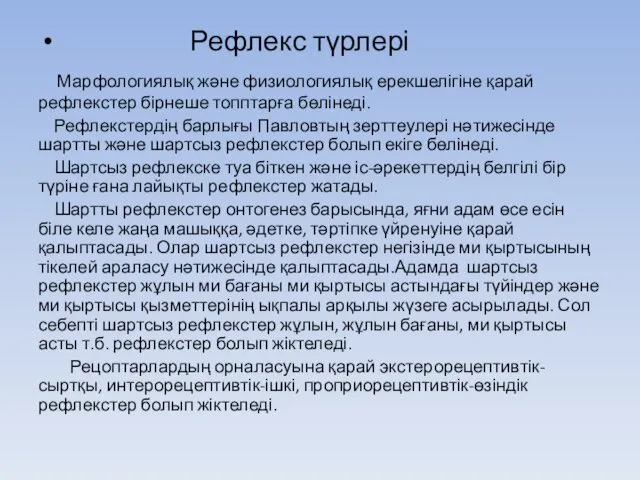 Рефлекс түрлері Марфологиялық және физиологиялық ерекшелігіне қарай рефлекстер бірнеше топптарға бөлінеді. Рефлекстердің барлығы