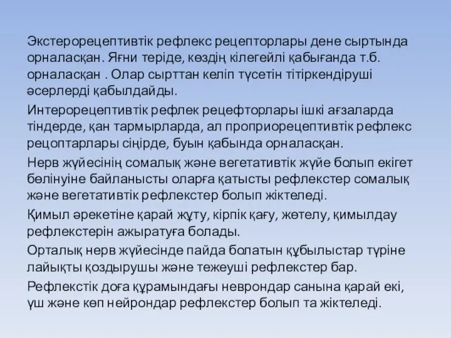 Экстерорецептивтік рефлекс рецепторлары дене сыртында орналасқан. Яғни теріде, көздің кілегейлі қабығанда т.б. орналасқан