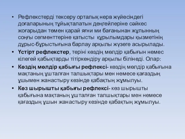 Рефлекстерді тексеру орталық нерв жүйесіндегі доғаларының тұйықталатын деңгейлеріне сәйкес жоғарыдан