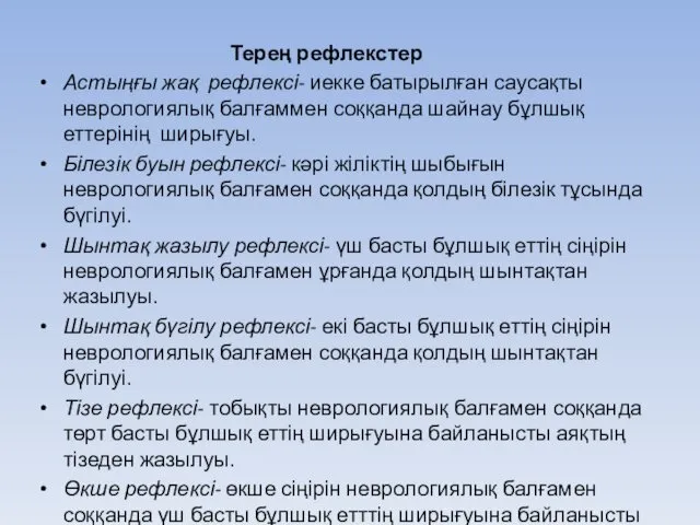 Терең рефлекстер Астыңғы жақ рефлексі- иекке батырылған саусақты неврологиялық балғаммен соққанда шайнау бұлшық