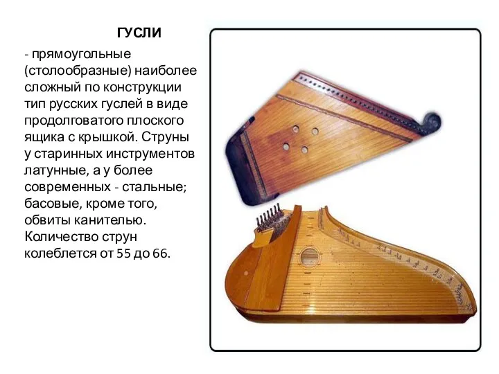 ГУСЛИ - прямоугольные (столообразные) наиболее сложный по конструкции тип русских