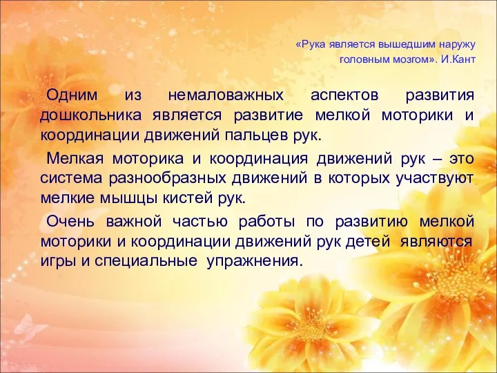 «Рука является вышедшим наружу головным мозгом». И.Кант Одним из немаловажных