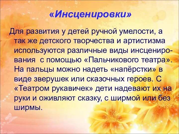 «Инсценировки» Для развития у детей ручной умелости, а так же