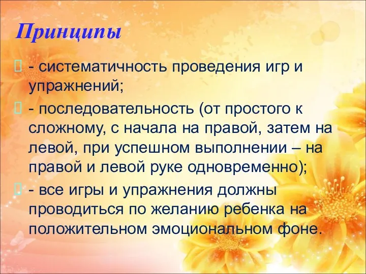 Принципы - систематичность проведения игр и упражнений; - последовательность (от