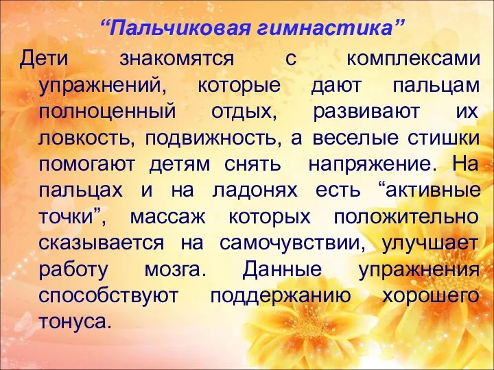 “Пальчиковая гимнастика” Дети знакомятся с комплексами упражнений, которые дают пальцам