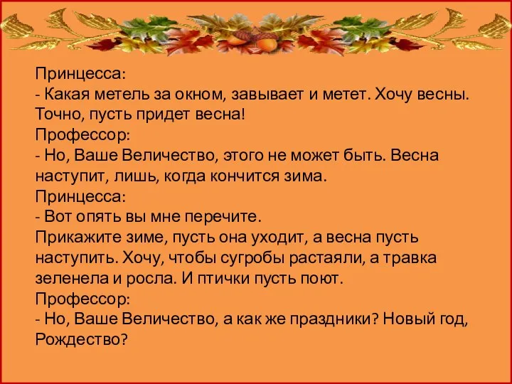 Принцесса: - Какая метель за окном, завывает и метет. Хочу