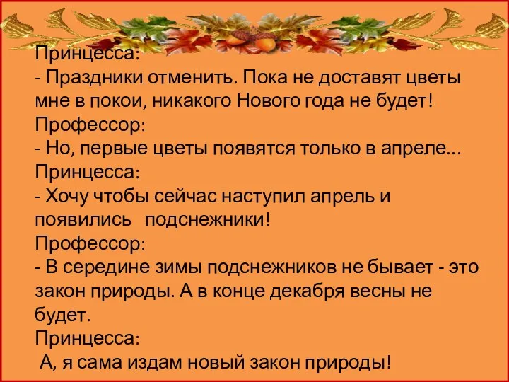 Принцесса: - Праздники отменить. Пока не доставят цветы мне в