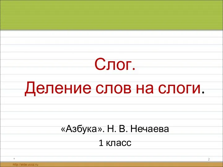 Слог. Деление слов на слоги. «Азбука». Н. В. Нечаева 1 класс *