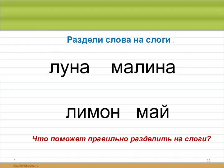 * луна малина лимон май Раздели слова на слоги . Что поможет правильно разделить на слоги?