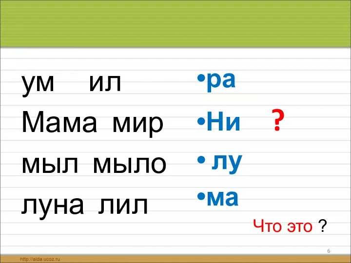 ум ил Мама мир мыл мыло луна лил ра Ни ? лу ма Что это ?