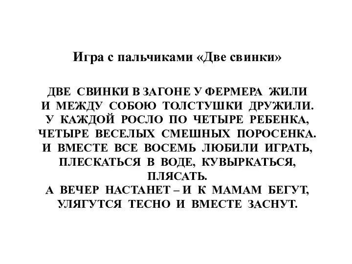 Две свинки в загоне у фермера жили и между собою