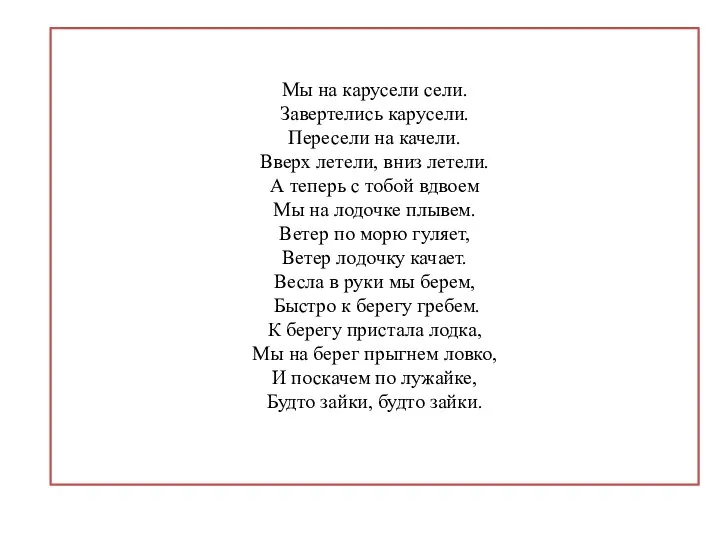 Мы на карусели сели. Завертелись карусели. Пересели на качели. Вверх