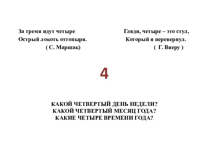 Какой четвертый день недели? Какой четвертый месяц года? Какие четыре