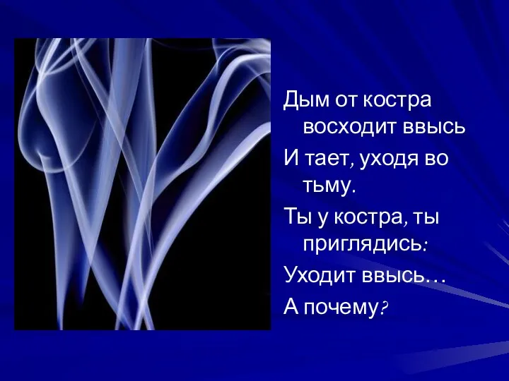 Дым от костра восходит ввысь И тает, уходя во тьму.