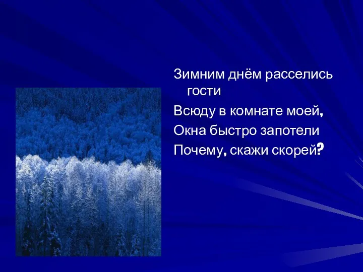 Зимним днём расселись гости Всюду в комнате моей, Окна быстро запотели Почему, скажи скорей?