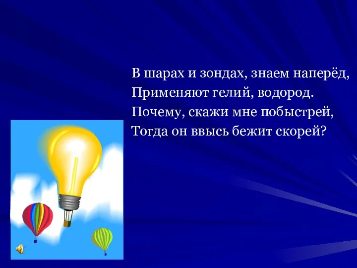 В шарах и зондах, знаем наперёд, Применяют гелий, водород. Почему,