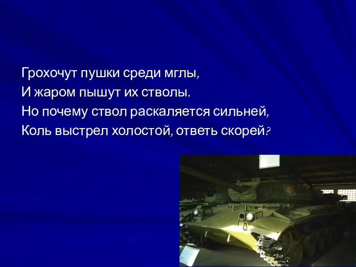 Грохочут пушки среди мглы, И жаром пышут их стволы. Но