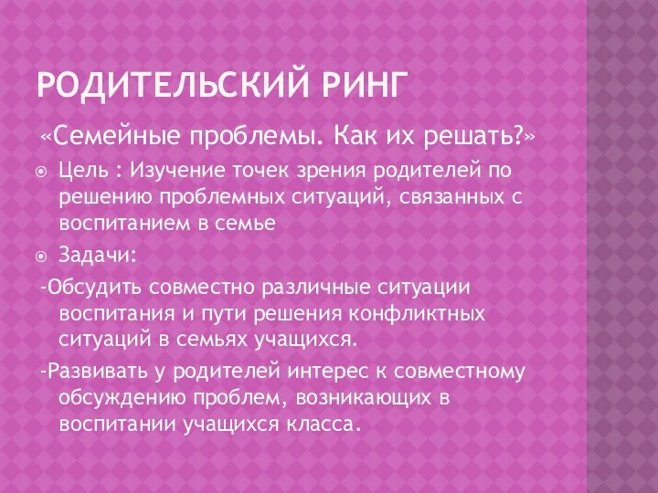 Родительский ринг «Семейные проблемы. Как их решать?» Цель : Изучение