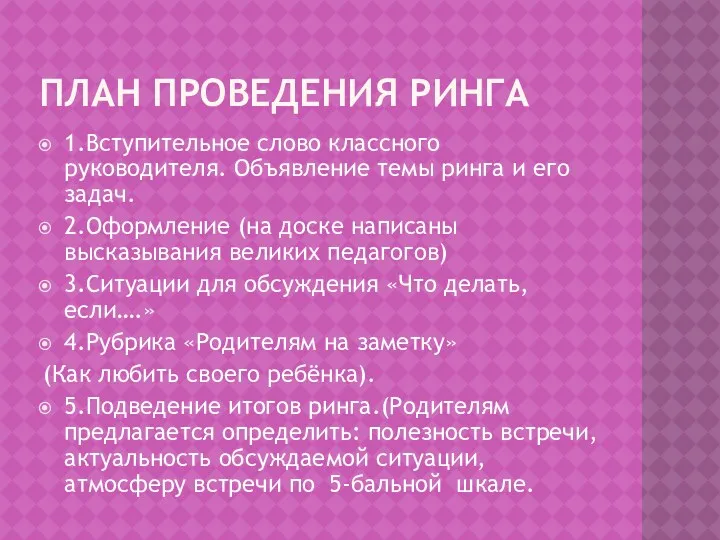 План проведения ринга 1.Вступительное слово классного руководителя. Объявление темы ринга