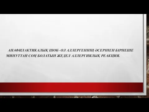 АНАФИЛАКТИКАЛЫҚ ШОК- ОЛ АЛЛЕРГЕННІҢ ӘСЕРІНЕН БІРНЕШЕ МИНУТТАН СОҢ БОЛАТЫН ЖЕДЕЛ АЛЛЕРГИЯЛЫҚ РЕАКЦИЯ.