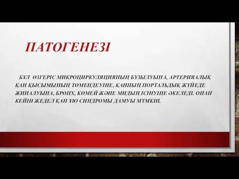 ПАТОГЕНЕЗІ БҰЛ ӨЗГЕРІС МИКРОЦИРКУЛЯЦИЯНЫҢ БҰЗЫЛУЫНА, АРТЕРИЯАЛЫҚ ҚАН ҚЫСЫМЫНЫҢ ТӨМЕНДЕУІНЕ, ҚАННЫҢ ПОРТАЛЬДЫҚ ЖҮЙЕДЕ ЖИНАЛУЫНА,