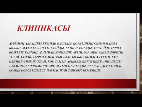 КЛИНИКАСЫ АУРУДЫҢ АЛҒАШҚЫ КЕЗІНДЕ ӘЛСІЗДІК, ҚОРҚЫНЫШ СЕЗІМІ ПАЙДА БОЛЫП, МАЗАСЫЗДАНА БАСТАЙДЫ, ЕСІНЕН ТАНАДЫ,