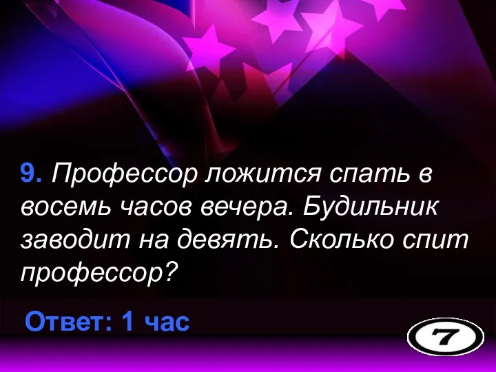 9. Профессор ложится спать в восемь часов вечера. Будильник заводит