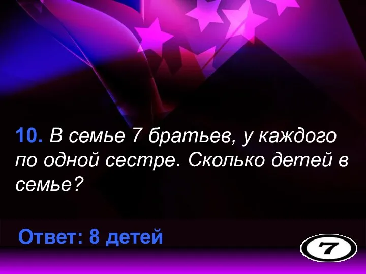 10. В семье 7 братьев, у каждого по одной сестре.