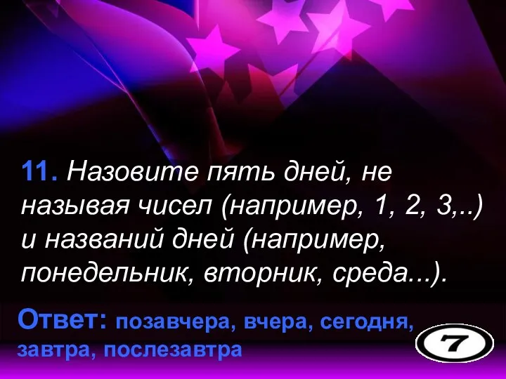 11. Назовите пять дней, не называя чисел (например, 1, 2,