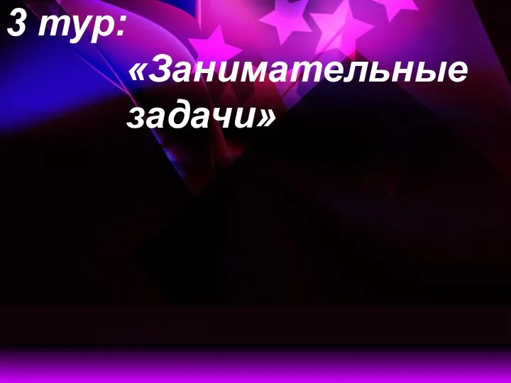 3 тур: «Занимательные задачи»