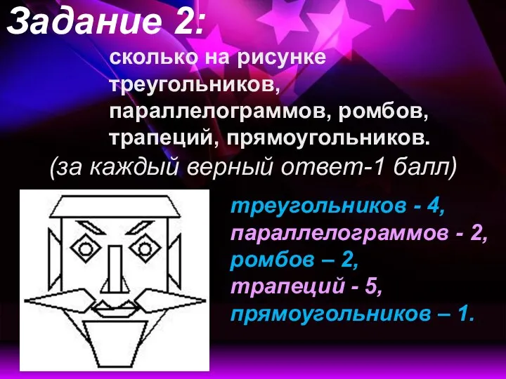 Задание 2: сколько на рисунке треугольников, параллелограммов, ромбов, трапеций, прямоугольников.