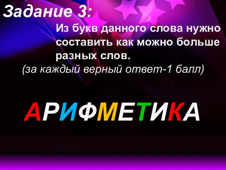 Задание 3: Из букв данного слова нужно составить как можно