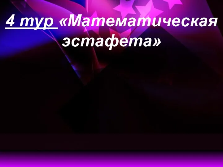 4 тур «Математическая эстафета»