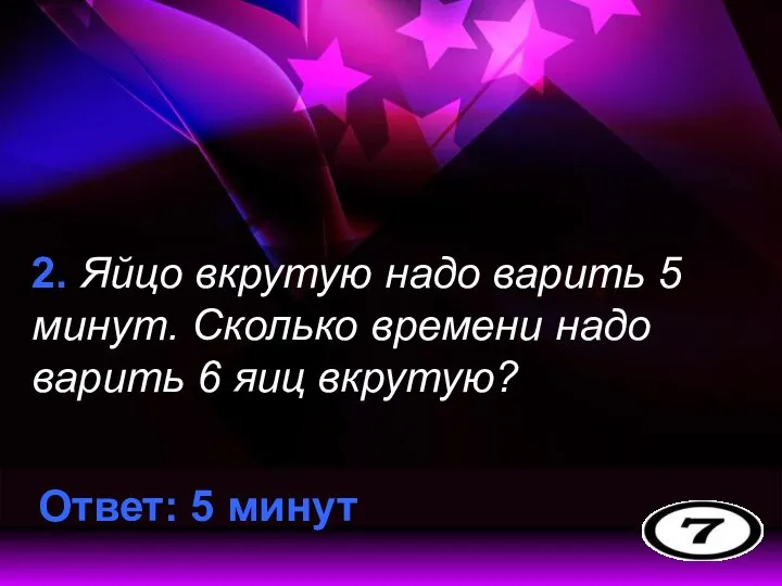 2. Яйцо вкрутую надо варить 5 минут. Сколько времени надо