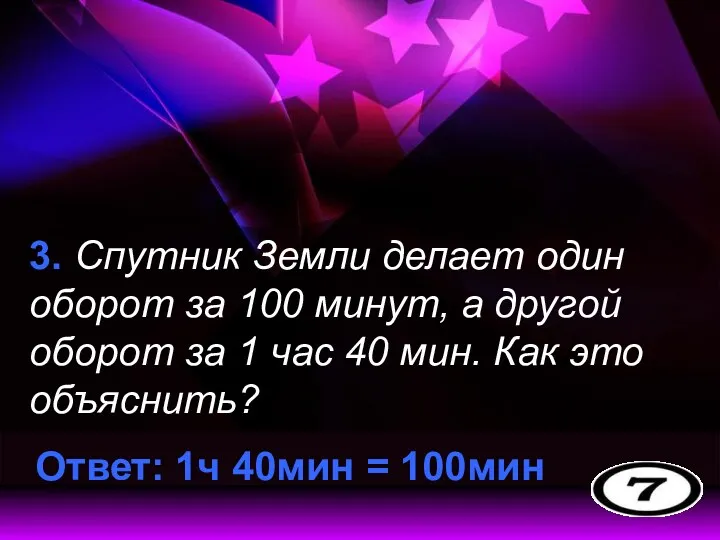 3. Спутник Земли делает один оборот за 100 минут, а