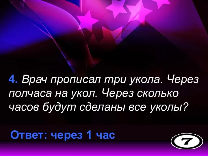 4. Врач прописал три укола. Через полчаса на укол. Через