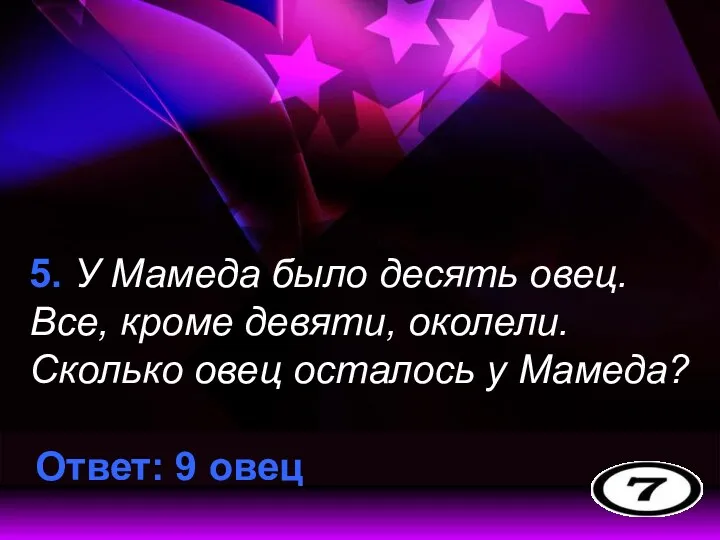 5. У Мамеда было десять овец. Все, кроме девяти, околели.