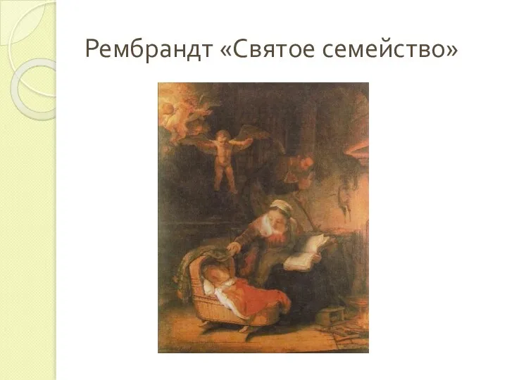 Рембрандт «Святое семейство»