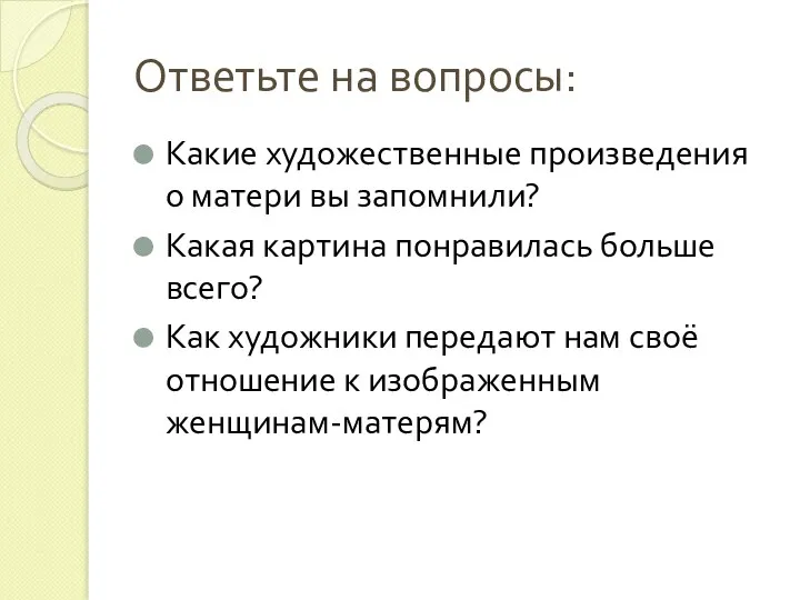 Ответьте на вопросы: Какие художественные произведения о матери вы запомнили?