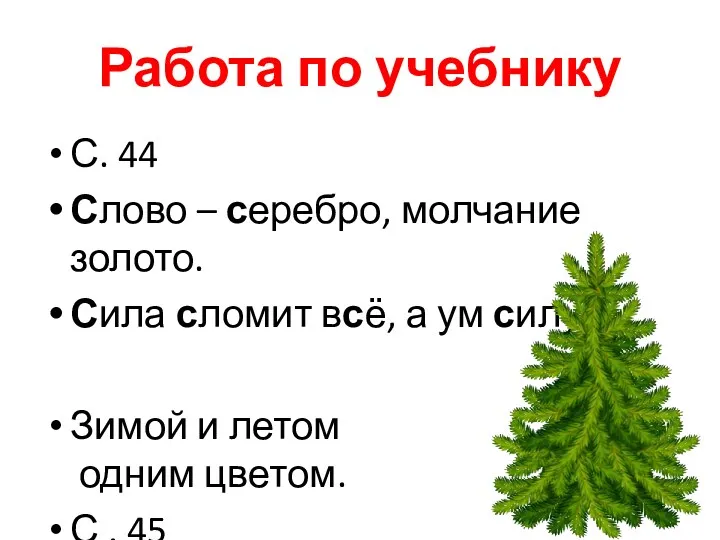 Работа по учебнику С. 44 Слово – серебро, молчание золото.