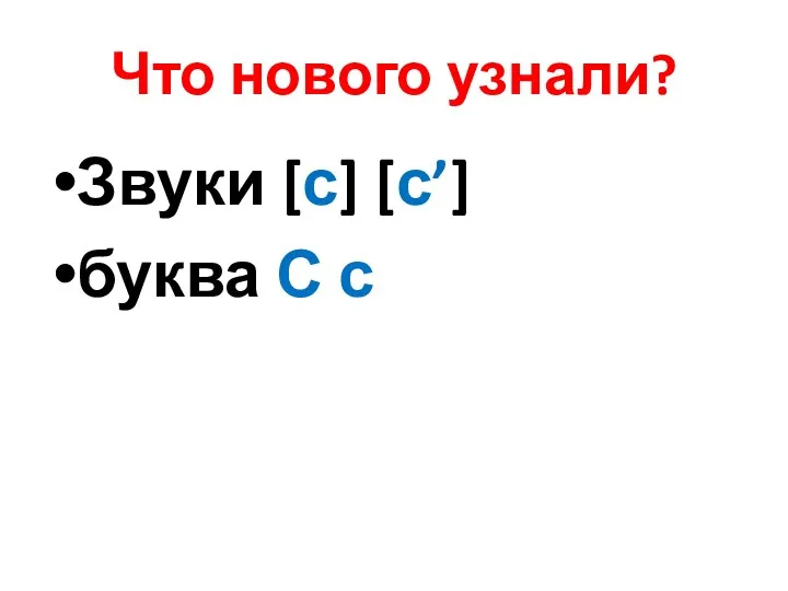 Что нового узнали? Звуки [с] [с’] буква С с