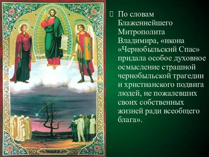 По словам Блаженнейшего Митрополита Владимира, «икона «Чернобыльский Спас» придала особое